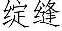 綻縫 (仿宋矢量字庫)