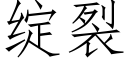 綻裂 (仿宋矢量字庫)