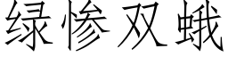 綠慘雙蛾 (仿宋矢量字庫)