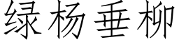 绿杨垂柳 (仿宋矢量字库)