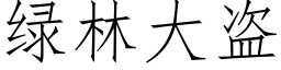 綠林大盜 (仿宋矢量字庫)