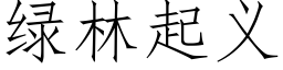 绿林起义 (仿宋矢量字库)