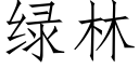 绿林 (仿宋矢量字库)