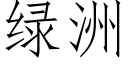 綠洲 (仿宋矢量字庫)