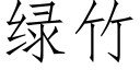 綠竹 (仿宋矢量字庫)