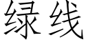 綠線 (仿宋矢量字庫)