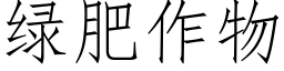 绿肥作物 (仿宋矢量字库)