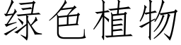 綠色植物 (仿宋矢量字庫)