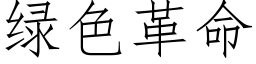 綠色革命 (仿宋矢量字庫)