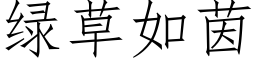 绿草如茵 (仿宋矢量字库)