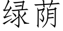 绿荫 (仿宋矢量字库)