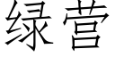 綠營 (仿宋矢量字庫)