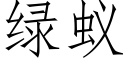 绿蚁 (仿宋矢量字库)