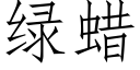 綠蠟 (仿宋矢量字庫)