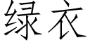 綠衣 (仿宋矢量字庫)