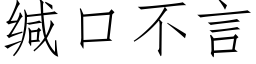 缄口不言 (仿宋矢量字库)