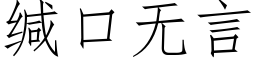 緘口無言 (仿宋矢量字庫)