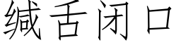 缄舌闭口 (仿宋矢量字库)