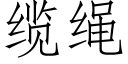 缆绳 (仿宋矢量字库)