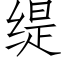 缇 (仿宋矢量字库)