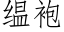 缊袍 (仿宋矢量字庫)