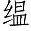 缊 (仿宋矢量字库)