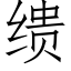 缋 (仿宋矢量字庫)