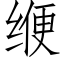 缏 (仿宋矢量字库)