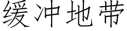 緩沖地帶 (仿宋矢量字庫)