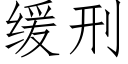 缓刑 (仿宋矢量字库)