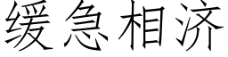 缓急相济 (仿宋矢量字库)