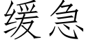 缓急 (仿宋矢量字库)