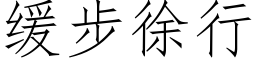 緩步徐行 (仿宋矢量字庫)