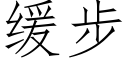 缓步 (仿宋矢量字库)