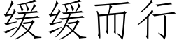 緩緩而行 (仿宋矢量字庫)