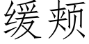 緩頰 (仿宋矢量字庫)