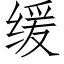 缓 (仿宋矢量字库)