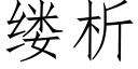 缕析 (仿宋矢量字库)