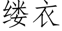 缕衣 (仿宋矢量字库)