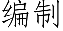 編制 (仿宋矢量字庫)