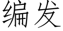 編發 (仿宋矢量字庫)