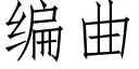 編曲 (仿宋矢量字庫)