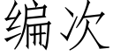 編次 (仿宋矢量字庫)