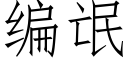 編氓 (仿宋矢量字庫)