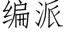 编派 (仿宋矢量字库)