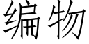 编物 (仿宋矢量字库)