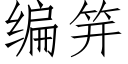 編笄 (仿宋矢量字庫)