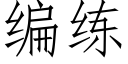 编练 (仿宋矢量字库)