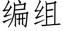 編組 (仿宋矢量字庫)