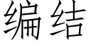 編結 (仿宋矢量字庫)